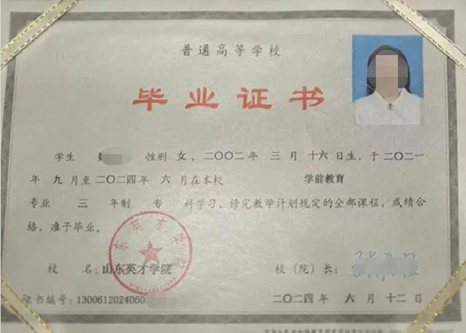 嘉祥山东英才学院毕业证样本图片